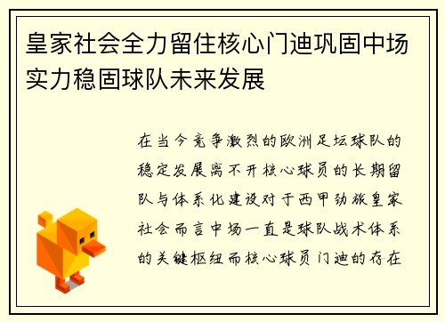 皇家社会全力留住核心门迪巩固中场实力稳固球队未来发展