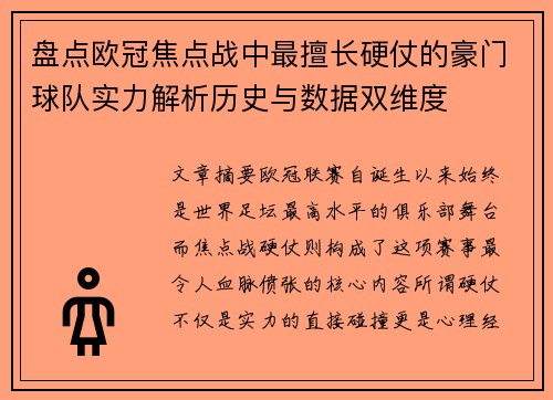 盘点欧冠焦点战中最擅长硬仗的豪门球队实力解析历史与数据双维度