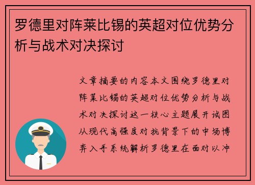 罗德里对阵莱比锡的英超对位优势分析与战术对决探讨 罗德里对阵莱比锡的英超对位优势分析与战术对决探讨