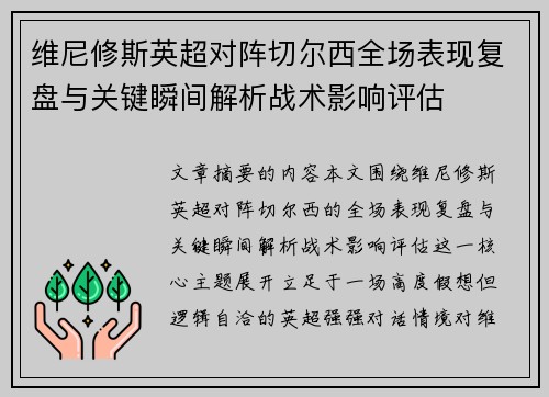 维尼修斯英超对阵切尔西全场表现复盘与关键瞬间解析战术影响评估 维尼修斯英超对阵切尔西全场表现复盘与关键瞬间解析战术影响评估