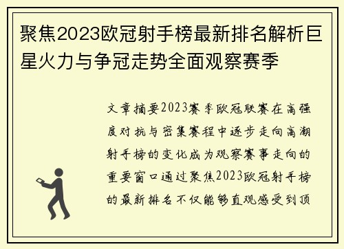 聚焦2023欧冠射手榜最新排名解析巨星火力与争冠走势全面观察赛季