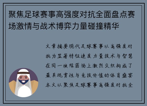 聚焦足球赛事高强度对抗全面盘点赛场激情与战术博弈力量碰撞精华