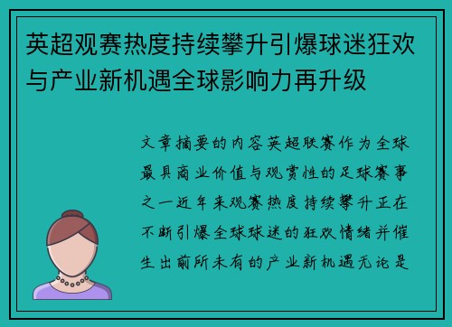 英超观赛热度持续攀升引爆球迷狂欢与产业新机遇全球影响力再升级 英超观赛热度持续攀升引爆球迷狂欢与产业新机遇全球影响力再升级