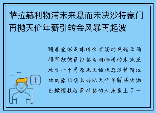 萨拉赫利物浦未来悬而未决沙特豪门再抛天价年薪引转会风暴再起波