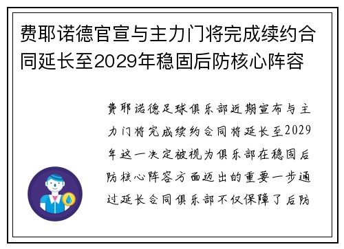 费耶诺德官宣与主力门将完成续约合同延长至2029年稳固后防核心阵容