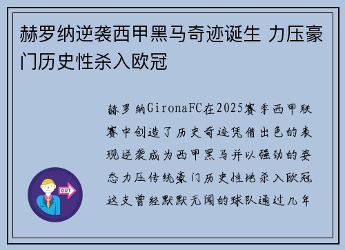 赫罗纳逆袭西甲黑马奇迹诞生 力压豪门历史性杀入欧冠