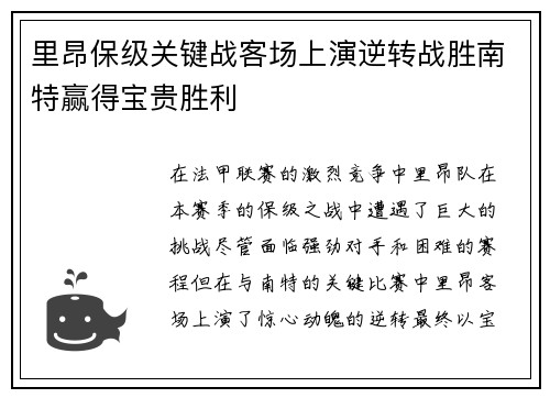 里昂保级关键战客场上演逆转战胜南特赢得宝贵胜利