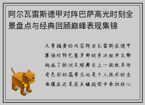 阿尔瓦雷斯德甲对阵巴萨高光时刻全景盘点与经典回顾巅峰表现集锦 阿尔瓦雷斯德甲对阵巴萨高光时刻全景盘点与经典回顾巅峰表现集锦