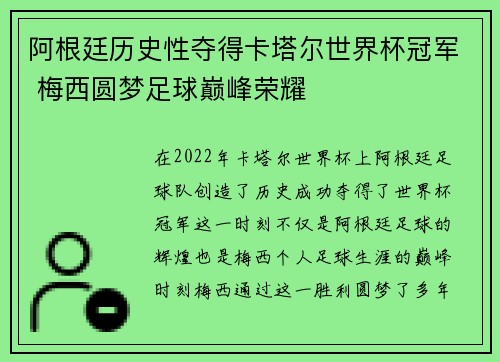 阿根廷历史性夺得卡塔尔世界杯冠军 梅西圆梦足球巅峰荣耀