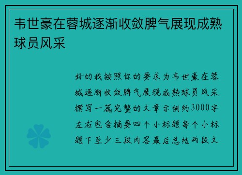 韦世豪在蓉城逐渐收敛脾气展现成熟球员风采 韦世豪在蓉城逐渐收敛脾气展现成熟球员风采