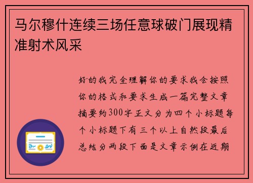 马尔穆什连续三场任意球破门展现精准射术风采 马尔穆什连续三场任意球破门展现精准射术风采