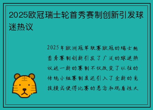 2025欧冠瑞士轮首秀赛制创新引发球迷热议 2025欧冠瑞士轮首秀赛制创新引发球迷热议