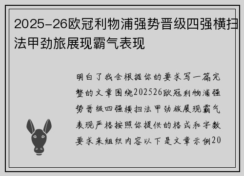 2025-26欧冠利物浦强势晋级四强横扫法甲劲旅展现霸气表现 2025-26欧冠利物浦强势晋级四强横扫法甲劲旅展现霸气表现