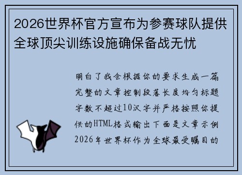 2026世界杯官方宣布为参赛球队提供全球顶尖训练设施确保备战无忧