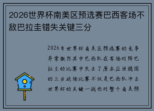 2026世界杯南美区预选赛巴西客场不敌巴拉圭错失关键三分