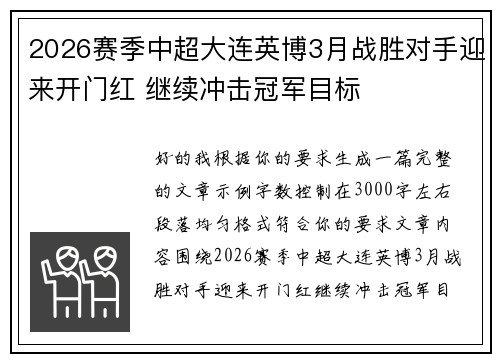 2026赛季中超大连英博3月战胜对手迎来开门红 继续冲击冠军目标