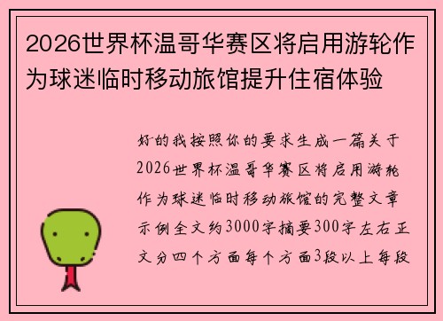 2026世界杯温哥华赛区将启用游轮作为球迷临时移动旅馆提升住宿体验