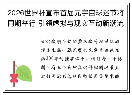 2026世界杯宣布首届元宇宙球迷节将同期举行 引领虚拟与现实互动新潮流