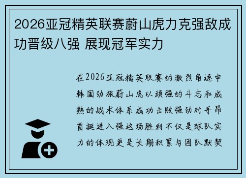 2026亚冠精英联赛蔚山虎力克强敌成功晋级八强 展现冠军实力