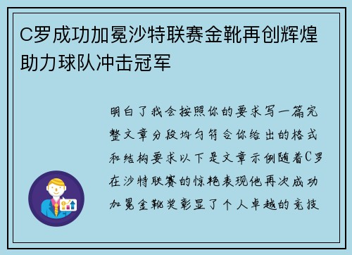 C罗成功加冕沙特联赛金靴再创辉煌 助力球队冲击冠军