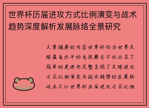 世界杯历届进攻方式比例演变与战术趋势深度解析发展脉络全景研究