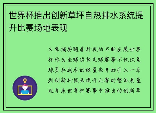 世界杯推出创新草坪自热排水系统提升比赛场地表现