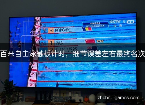 百米自由泳触板计时,细节误差左右最终名次 百米自由泳触板计时,细节误差左右最终名次