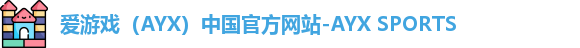 爱游戏